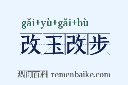 改玉改步是什么意思的图片